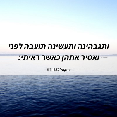 Picture 06 - יחזקאל 16:50 HEB - ותגבהינה ותעשינה תועבה - Bible Verse Picture