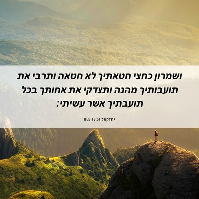 Picture 06 - יחזקאל 16:51 HEB - ושמרון כחצי חטאתיך לא חטאה - Bible Verse Picture