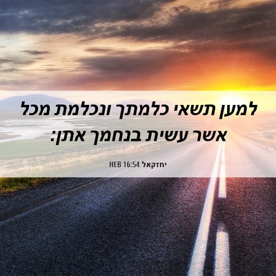 Picture 06 - יחזקאל 16:54 HEB - למען תשאי כלמתך ונכלמת מכל - Bible Verse Picture