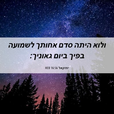 Picture 06 - יחזקאל 16:56 HEB - ולוא היתה סדם אחותך לשמועה - Bible Verse Picture