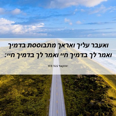 Picture 06 - יחזקאל 16:6 HEB - ואעבר עליך ואראך מתבוססת - Bible Verse Picture