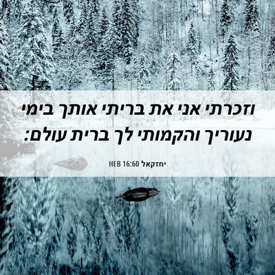Picture 06 - יחזקאל 16:60 HEB - וזכרתי אני את בריתי אותך - Bible Verse Picture
