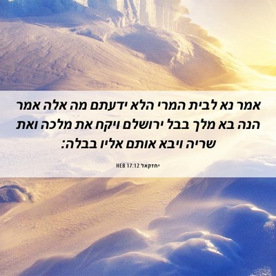 Picture 06 - יחזקאל 17:12 HEB - אמר נא לבית המרי הלא ידעתם - Bible Verse Picture