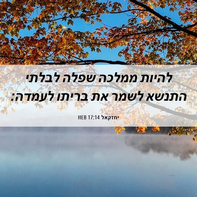 Picture 06 - יחזקאל 17:14 HEB - להיות ממלכה שפלה לבלתי - Bible Verse Picture