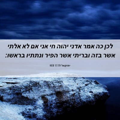 Picture 06 - יחזקאל 17:19 HEB - לכן כה אמר אדני יהוה חי אני - Bible Verse Picture