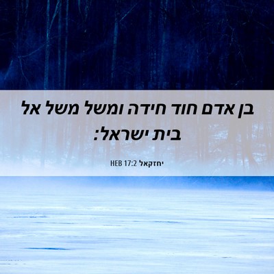 Picture 06 - יחזקאל 17:2 HEB - בן אדם חוד חידה ומשל משל אל - Bible Verse Picture
