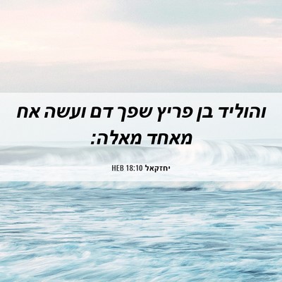 Picture 06 - יחזקאל 18:10 HEB - והוליד בן פריץ שפך דם ועשה - Bible Verse Picture