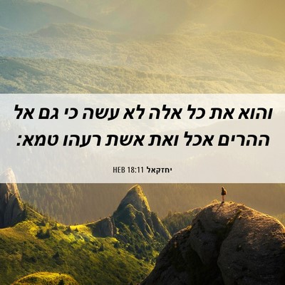 Picture 06 - יחזקאל 18:11 HEB - והוא את כל אלה לא עשה כי גם - Bible Verse Picture