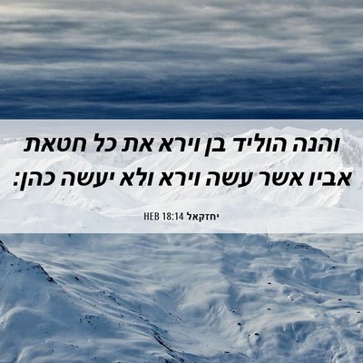 Picture 06 - יחזקאל 18:14 HEB - והנה הוליד בן וירא את כל - Bible Verse Picture