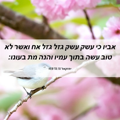 Picture 06 - יחזקאל 18:18 HEB - אביו כי עשק עשק גזל גזל אח - Bible Verse Picture