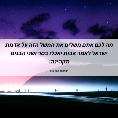 Picture 06 - יחזקאל 18:2 HEB - מה לכם אתם משלים את המשל - Bible Verse Picture