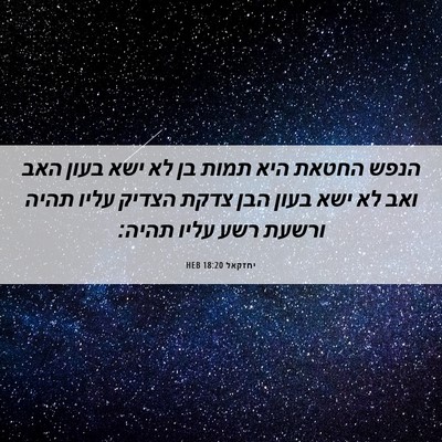 Picture 06 - יחזקאל 18:20 HEB - הנפש החטאת היא תמות בן לא - Bible Verse Picture