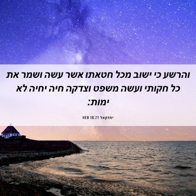 Picture 06 - יחזקאל 18:21 HEB - והרשע כי ישוב מכל חטאתו אשר - Bible Verse Picture