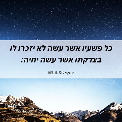 Picture 06 - יחזקאל 18:22 HEB - כל פשעיו אשר עשה לא יזכרו - Bible Verse Picture