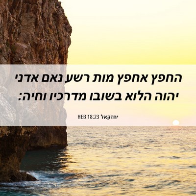 Picture 06 - יחזקאל 18:23 HEB - החפץ אחפץ מות רשע נאם אדני - Bible Verse Picture