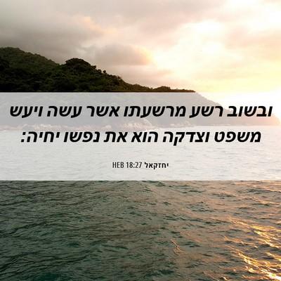 Picture 06 - יחזקאל 18:27 HEB - ובשוב רשע מרשעתו אשר עשה - Bible Verse Picture