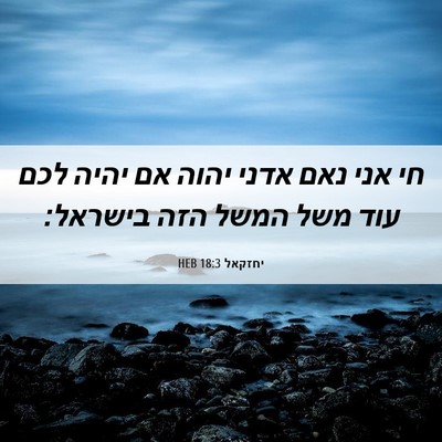 Picture 06 - יחזקאל 18:3 HEB - חי אני נאם אדני יהוה אם - Bible Verse Picture