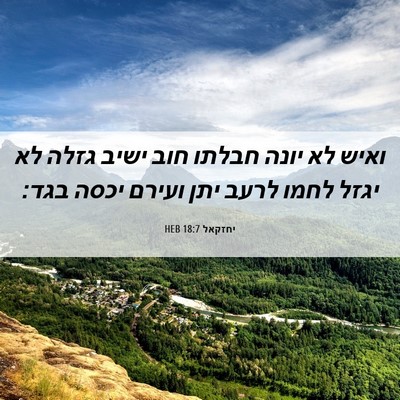 Picture 06 - יחזקאל 18:7 HEB - ואיש לא יונה חבלתו חוב ישיב - Bible Verse Picture