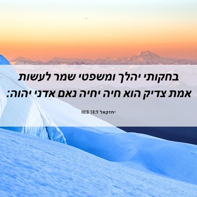 Picture 06 - יחזקאל 18:9 HEB - בחקותי יהלך ומשפטי שמר - Bible Verse Picture
