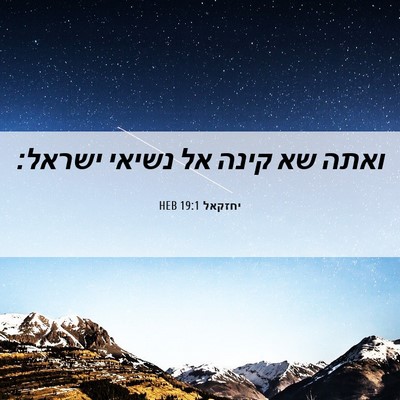 Picture 06 - יחזקאל 19:1 HEB - ואתה שא קינה אל נשיאי - Bible Verse Picture