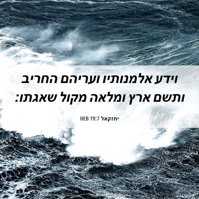 Picture 06 - יחזקאל 19:7 HEB - וידע אלמנותיו ועריהם החריב - Bible Verse Picture