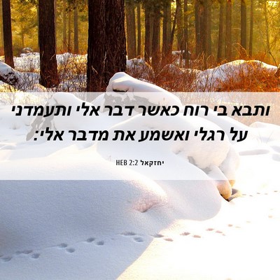 Picture 06 - יחזקאל 2:2 HEB - ותבא בי רוח כאשר דבר אלי - Bible Verse Picture