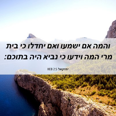 Picture 06 - יחזקאל 2:5 HEB - והמה אם ישמעו ואם יחדלו כי - Bible Verse Picture