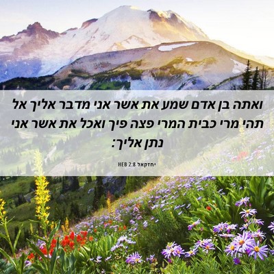 Picture 06 - יחזקאל 2:8 HEB - ואתה בן אדם שמע את אשר אני - Bible Verse Picture