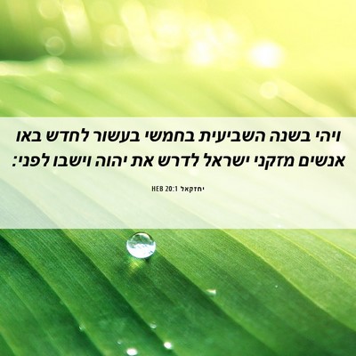 Picture 06 - יחזקאל 20:1 HEB - ויהי בשנה השביעית בחמשי - Bible Verse Picture