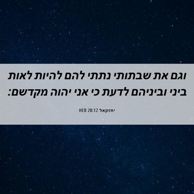 Picture 06 - יחזקאל 20:12 HEB - וגם את שבתותי נתתי להם - Bible Verse Picture