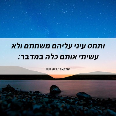 Picture 06 - יחזקאל 20:17 HEB - ותחס עיני עליהם משחתם ולא - Bible Verse Picture