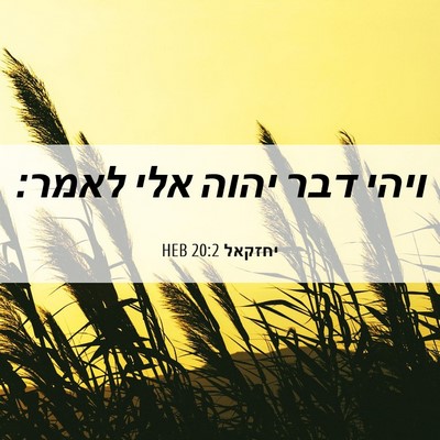 Picture 06 - יחזקאל 20:2 HEB - ויהי דבר יהוה אלי - Bible Verse Picture