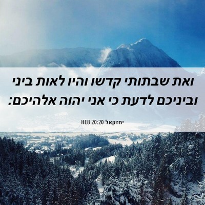 Picture 06 - יחזקאל 20:20 HEB - ואת שבתותי קדשו והיו לאות - Bible Verse Picture