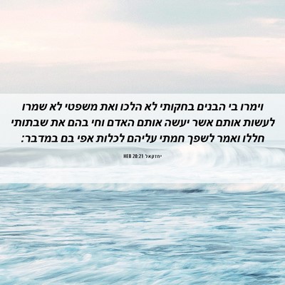 Picture 06 - יחזקאל 20:21 HEB - וימרו בי הבנים בחקותי לא - Bible Verse Picture