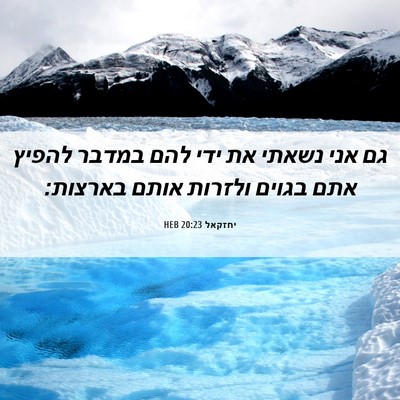 Picture 06 - יחזקאל 20:23 HEB - גם אני נשאתי את ידי להם - Bible Verse Picture