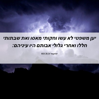 Picture 06 - יחזקאל 20:24 HEB - יען משפטי לא עשו וחקותי - Bible Verse Picture