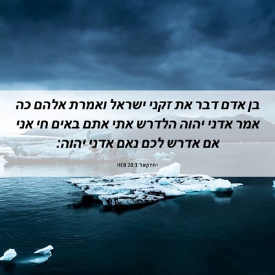 Picture 06 - יחזקאל 20:3 HEB - בן אדם דבר את זקני ישראל - Bible Verse Picture