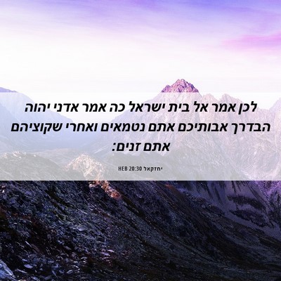 Picture 06 - יחזקאל 20:30 HEB - לכן אמר אל בית ישראל כה אמר - Bible Verse Picture