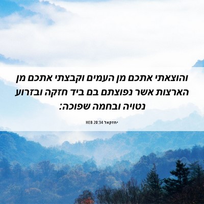 Picture 06 - יחזקאל 20:34 HEB - והוצאתי אתכם מן העמים - Bible Verse Picture
