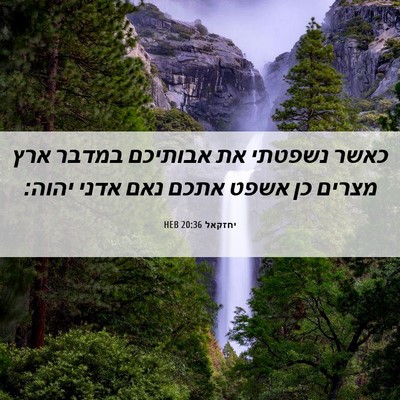 Picture 06 - יחזקאל 20:36 HEB - כאשר נשפטתי את אבותיכם - Bible Verse Picture