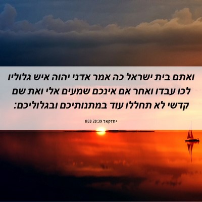 Picture 06 - יחזקאל 20:39 HEB - ואתם בית ישראל כה אמר אדני - Bible Verse Picture