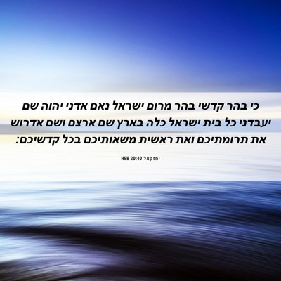 Picture 06 - יחזקאל 20:40 HEB - כי בהר קדשי בהר מרום ישראל - Bible Verse Picture