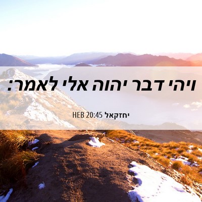 Picture 06 - יחזקאל 20:45 HEB - ויהי דבר יהוה אלי - Bible Verse Picture