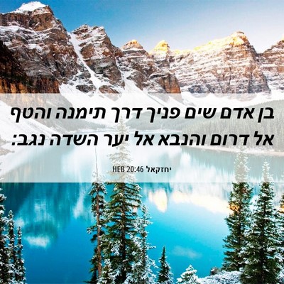 Picture 06 - יחזקאל 20:46 HEB - בן אדם שים פניך דרך תימנה - Bible Verse Picture