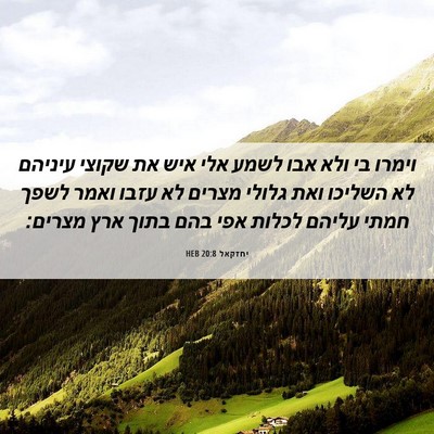 Picture 06 - יחזקאל 20:8 HEB - וימרו בי ולא אבו לשמע אלי - Bible Verse Picture