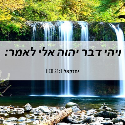 Picture 06 - יחזקאל 21:1 HEB - ויהי דבר יהוה אלי - Bible Verse Picture