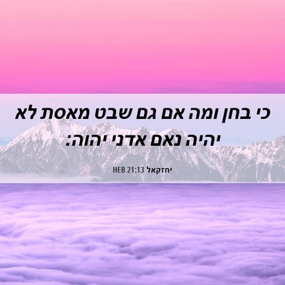 Picture 06 - יחזקאל 21:13 HEB - כי בחן ומה אם גם שבט מאסת לא - Bible Verse Picture