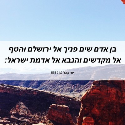 Picture 06 - יחזקאל 21:2 HEB - בן אדם שים פניך אל ירושלם - Bible Verse Picture