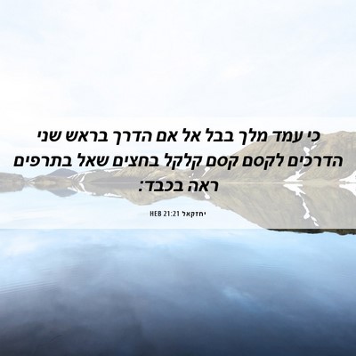 Picture 06 - יחזקאל 21:21 HEB - כי עמד מלך בבל אל אם הדרך - Bible Verse Picture