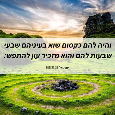 Picture 06 - יחזקאל 21:23 HEB - והיה להם כקסום שוא בעיניהם - Bible Verse Picture